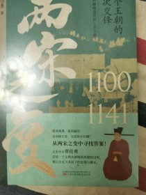 两宋之变（文史作家、头条大号覃仕勇全新力作，双封典藏版，附赠大事时间表）