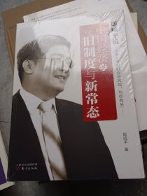 郎咸平说：中国经济的旧制度与新常态