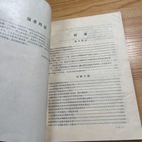 全国地区性妇产科学术会议论文汇编 第一辑