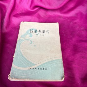 吕梁英雄传 （1962年7月北京18印）