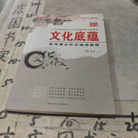 文化底蕴：高考满分作文速成教程