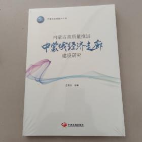 内蒙古高质量推进中蒙俄经济走廊建设研究（内蒙古宏观经济文库）