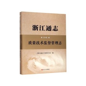 浙江通志（第35卷质量技术监督管理志附光盘）