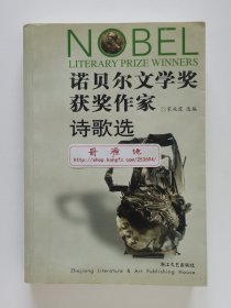 诺贝尔文学奖获奖作家诗歌选 宋兆霖选编 一版一印 书脊锁线 现货速发