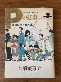 珍藏版 高桥留美子傑作集 《Pの悲剧》本书为六个短篇漫画组成 日文原版32开漫画书 小学馆出版
