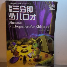 神墨三分钟少儿口才. A级 下册