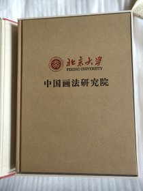 北京大学中国画法研究院 原函套 布面精装