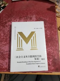 《社会主义从空想到科学的发展》细读
