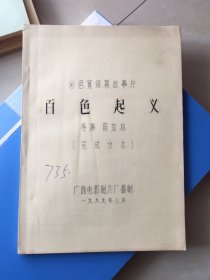 彩色宽银幕故事片：百色起义 （完成台本）（广西电影制片厂16开油印本）