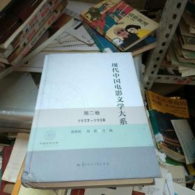 现代中国电影文学大系(第2卷1927-1930)(精)/中国语言文学一流学科建设文库