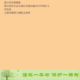 期权期货和其他衍生品第六6版加赫尔清华大学9787302190264[加]赫尔清华大学出版社9787302190264