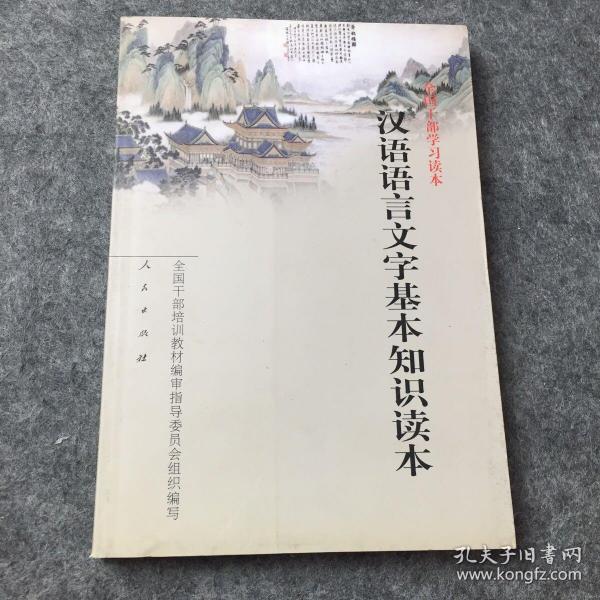 汉语语言文字基本知识读本——全国干部学习读本