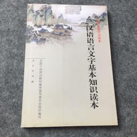 汉语语言文字基本知识读本——全国干部学习读本