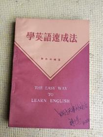 学英语速成法