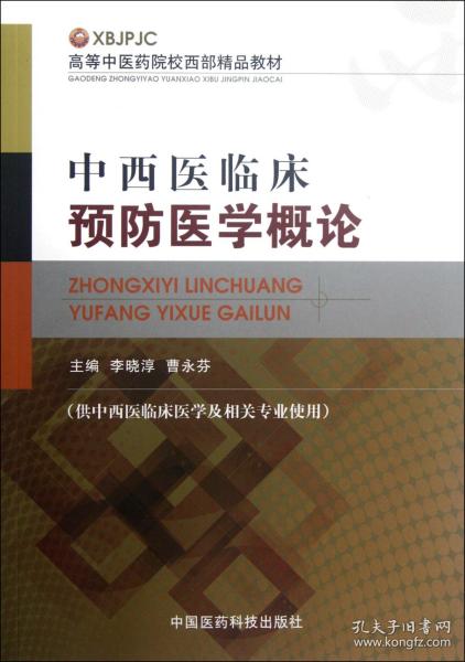 高等中医药院校西部精品教材：中西医临床预防医学概论