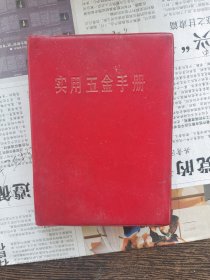 实用五金手册 上海市革命出版组，编号1815