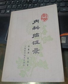 内科临证录 【中医 1978年一版一印 32开品好】