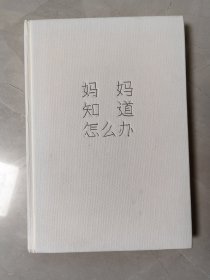 妈妈知道怎么办：王小骞亲子说入选樊登读书年度书单俞敏洪、马东、凯叔、王芳强力推荐