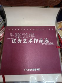 上海50年优秀艺术作品选-光盘【24张光盘】精装 带盒