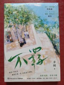 不羁（晋江文学城新锐作者幸闻继《学乖》后校园文高口碑新作！）