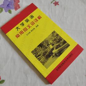 大学英语常用同义词详解