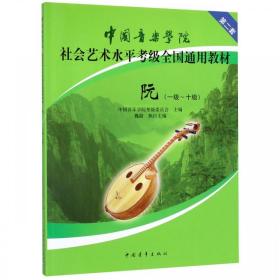 中国音乐学院社会艺术水级通用教材 阮(一级~十级) 音乐考级  新华正版