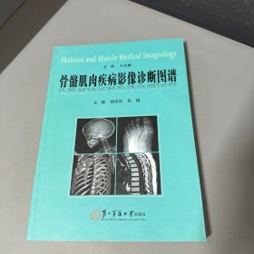 骨骼肌肉疾病影像诊断图谱