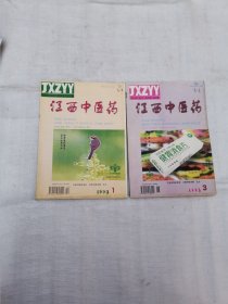 江西中医药1998年1.3