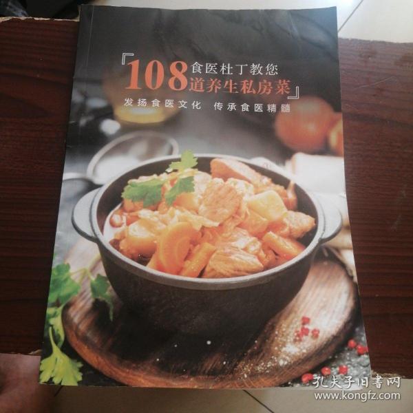 食医杜丁教您108道养生私房菜