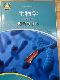 普通高中教科书 生物学 必修2·遗传与进化