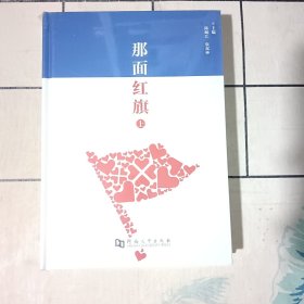 那面红旗（上下册）