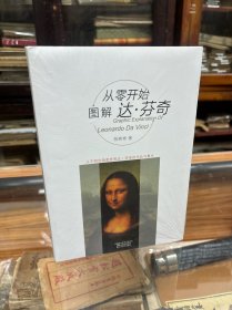 正版  全新未开封   从零开始图解：达·芬奇  （16开  原价48元  讲述了一位多才多艺的奇人，对生命充满热情与好奇，面对未知的领域从不设限、不畏惧，而且这些特质都表现在他的绘画作品当中。 一定先要对达·芬奇有所了解，包括他所处的大环境，你才会惊觉他的绘画世界蕴藏了多少知识学识，其中又用到多少创意技法。就让本书以图解的方式，教你解读达·芬奇的各种发明创作与绘画技巧吧！）