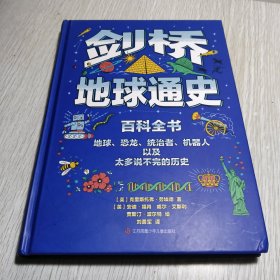 剑桥地球通史