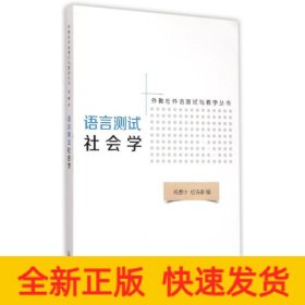 语言测试社会学