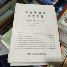 蒙古史研究参考资料 新编第26、27辑（总第51、52辑）