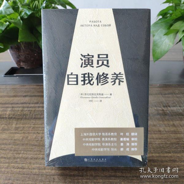 演员自我修养（中央戏剧学院院长推荐）【果麦经典】