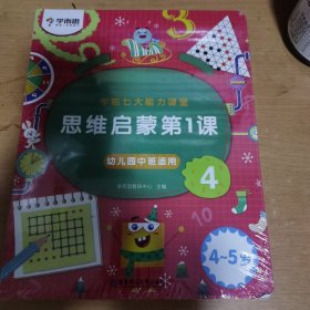 学而思学前七大能力课堂思维启蒙第一课（4-5岁）456幼儿园中班图书