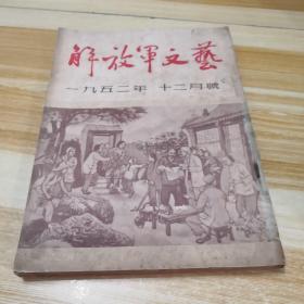 解放军文艺1952年12月号