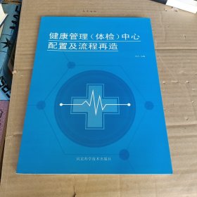 健康管理体检中心配置及流程再造