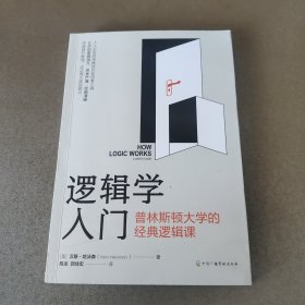 逻辑学入门：普林斯顿大学的经典逻辑课 汉斯哈维森 逻辑思维训练入门