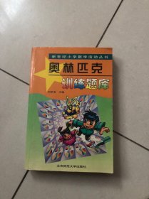 新世纪小学数学活动丛书：奥林匹克训练题库