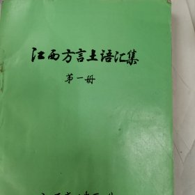 江西方言土语汇集第一册