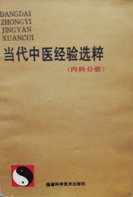 当代中医经验选粹.内科分册