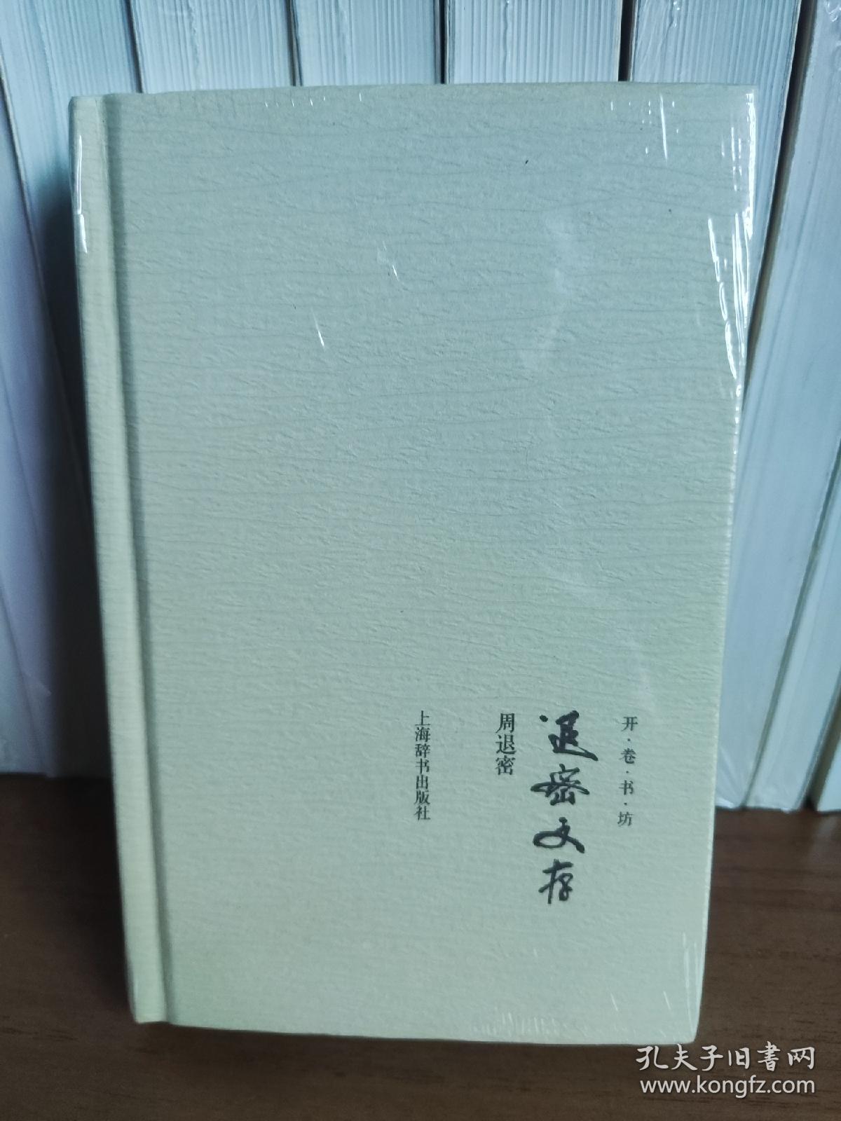 退密文存