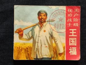 连环画，1970年小人书《无产阶级优秀战士王国福》，带语录，品相如图。