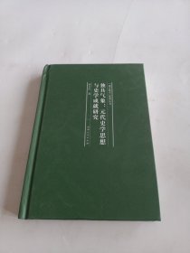 独具气象--元代史学思想与史学成就研究(精)/通古察今系列丛书