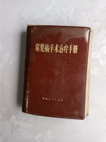 常见病手术治疗手册