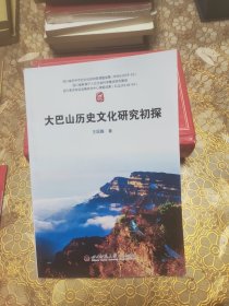 大巴山历史文化研究初探 附光盘