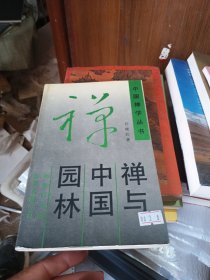 禅与中国园林