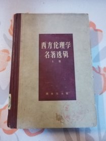 西方伦理学名著选辑（上卷） 1964年一版一印